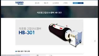 SAMBO VENTEC 삼보벤택 - 3기압 의료용고압산소챔버 HB-701, HB-501, HB-301, 가압산소챔버 HB-101, Oxygen Valley HB-36 등 전문업체.