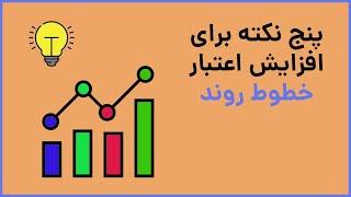 پنج نکته برای افزایش اعتبار خطوط روند