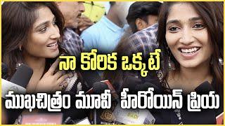 Actress Priya Vadlamudi Request Fans To watch Her Mukhachitram Movie || Samayam Telugu