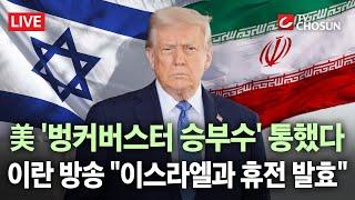 [ 무조건 간다 LIVE] 이란 방송 "이스라엘과 휴전 발효"···마지막 공격 후 발표