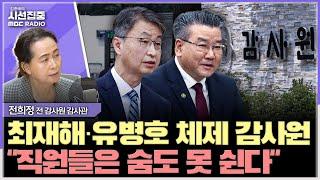 [시선집중] 해임당한 전직 감사관의 감사원 실태 고발! - 전희정 전 감사원 감사관, MBC 250616 방송