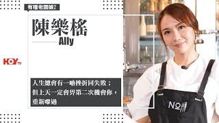 有種老闆娘2｜HOY TV 77台｜陳樂榣Ally:「人生總會有一啲挫折同失敗；但上天一定會畀第二次機會你,重新嚟過」