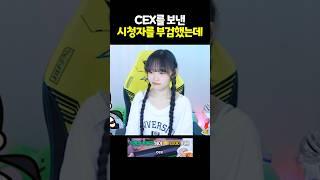 CEX를 보낸 시청자를 부검해 보았다