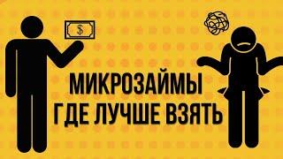 Микрозаймы где лучше взять быстро и без процентов? | Рейтинг где лучше взять деньги в долг