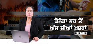 ਵੱਡੀਆਂ ਖ਼ਬਰਾਂ ਸੁਣੋ | #CanadaPunjabiNews || What's Up Canada? || SEP 17 2024 || #PurneetKaur | #PNCN