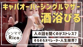 キャパオーバーシングルマザー酒浴びるそろそろ限界が近づいているコルセンオペレーター