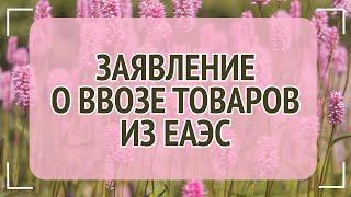 #11 Важно при заполнении заявления о ввозе товаров из ЕАЭС в 1С Бухгалтерия.