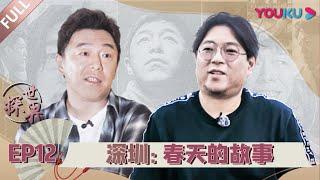 【探世界 第一季】EP12 | 深圳：春天的故事 | 高晓松 | 2020漫游式脱口秀 | 优酷 YOUKU