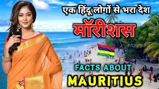 मॉरीशस जाने से पहले वीडियो जरूर देखें // Interesting Facts About Mauritius in Hindi