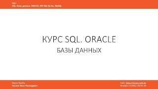 Курс SQL Базы данных ORACLE . Илья Хохлов