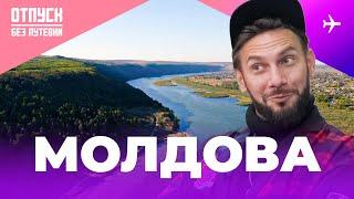 МОЛДОВА - это нельзя пропустить в путешествии! Уникальные виноградники, замки и сказочная еда!