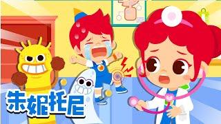  安全教育 | 救援兒歌 | 醫院 | 朱妮托尼兒歌 | Kids Song in Chinese | 兒歌童謠 | 卡通動畫 | 朱妮托尼童話故事 | JunyTony