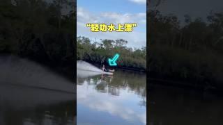 会 “轻功水上漂” 的人 