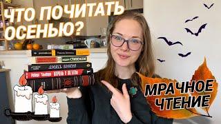 Книги с мрачной атмосферой  | Осенняя книжная подборка 