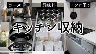 【キッチン収納】調味料や調理器具を100均アイテムで隠す収納に変更。コンロ周りをスッキリさせて掃除も楽に！