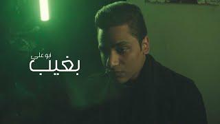 Abu Ali - أبو علي - بغيب (Official Music Video)