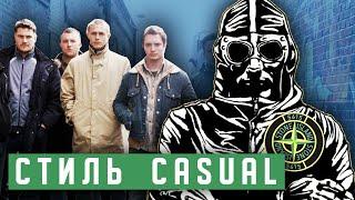 История СТИЛЯ CASUAL | ОДЕЖДА Британских ФАНАТОВ