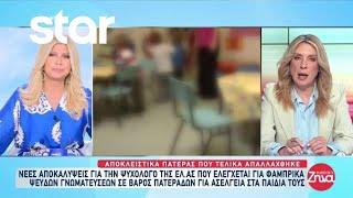 Ψυχολόγος ΕΛ.ΑΣ: Ελέγχεται για φάμπρικα ψευδών γνωματεύσεων - Τι λέει πατέρας που απαλλάχθηκε