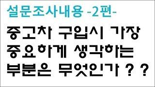 -설문조사내용2편-  중고차구입시 가장 중요하게 생각하는 부분은??