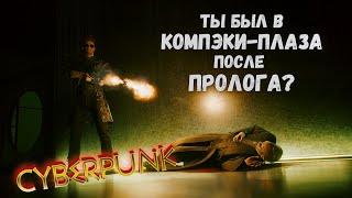 Секреты #cyberpunk - Три секртеных места в #cyberpunk2077