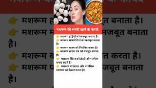 मशरूम खाने के फायदे #shorts #health #mushroom​​