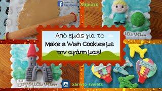 Για το Make a wish cookies με την αγάπη μας....