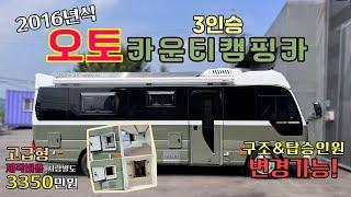 [맞춤제작] 오토 / 카운티캠핑카 / 3인승 / 고급형모델 풀옵션/ 3350만원 (차량별도)