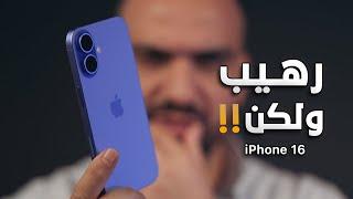 آيفون بعيب سخيف || iPhone 16