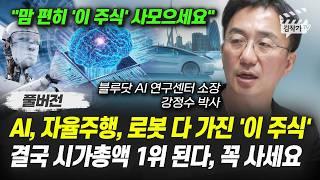 AI, 자율주행, 로봇 다 가진 '이 주식', 결국 시가총액 1위 된다, 꼭 사세요 (강정수 박사 풀버전)