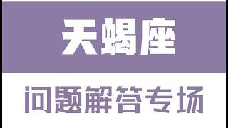 「陶白白」星座問題解答專場：天蝎座如何保持對感情的新鮮感