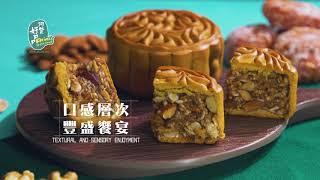 廣式五仁月餅 Cantonese Assortment of Roasted Nuts & Seeds Mooncake 【蛋素/Ovo Vegetarian】