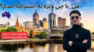 How I Came To Australia?️بهترین راه برای گرفتن ویزه استرالیا