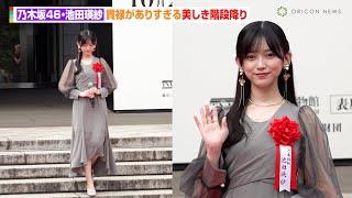 【貴婦人】乃木坂46・池田瑛紗、貫禄がありすぎる美しき階段降り　JRA70周年特別展示『世界一までの蹄跡』テープカットセレモニー