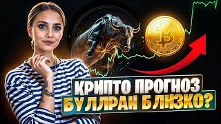  ТОП 3 КРИПТО ПРОГНОЗА на ОКТЯБРЬ 2024 - БУЛЛРАН БЛИЗКО? | Биткоин Прогноз | Крипто Новости