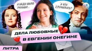 ДЕЛА ЛЮБОВНЫЕ В ЕВГЕНИИ ОНЕГИНЕ | ЕГЭ ПО ЛИТЕРАТУРЕ | ЮЛЯ ЛИТРА