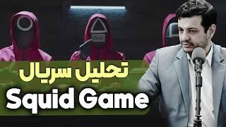 تحلیل سریال بازی مرکب (Squid Game)