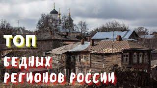 Самые БЕДНЫЕ регионы России