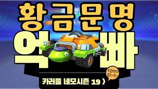 카러플 시즌19 마그마(황금물),위대한사자탈(황금미사일),블록거북이(황금파리) "황금문명급" 황금억빠