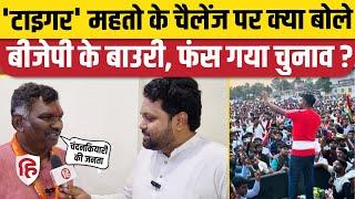 Jharkhand Election: Chandankiyari में Amar Bauri ने Jairam Mahato के लिए क्या कहा? BJP JLKM