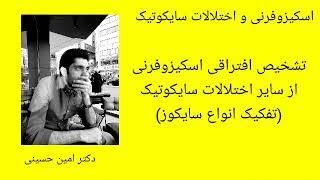 تشخیص افتراقی اسکیزوفرنی یا روان پریشی از سایر اختلالات سایکوتیک(تفکیک انواع سایکوز یا روان پریشی)