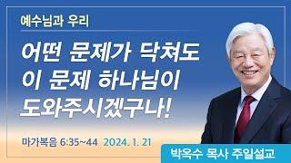 예수님과 우리 | 2024년 1월 21일 | 박옥수목사 | 기쁜소식강남교회