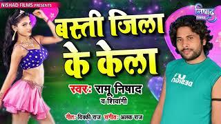 Bast Jila Ke Kela || Ramu Nishad || New Bhojpuri Hit Song 2018 || Nishad Films