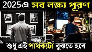 লক্ষ্য পূরণ করতে এটা বুঝতেই হবে | Goals vs System | How to Achieve Your Goals | Bangla Motivation