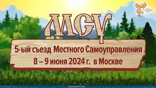 5-й съезд МСУ в Москве. 1 день