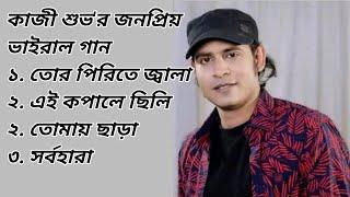 Tor pirite eto jala _kazi shuvo new songs 2023