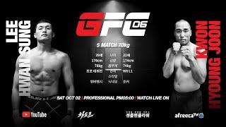 GFC06 [05매치] 70kg 이환성 vs 권형준
