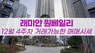 12월4주차) 래미안원베일리 "매매" 가격시세입니다.