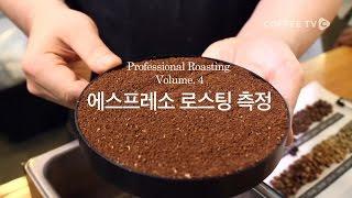 【유승권】 에스프레소 로스팅의 꿀팁공개! 로스팅법과 측정법을 알아보자