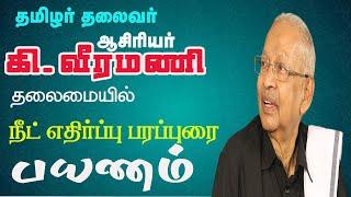 நீட் தேர்வை எதிர்த்து பரப்புரை பயணம்  -தமிழர் தலைவர் ஆசிரியர் கி .வீரமணி #arivuchudar