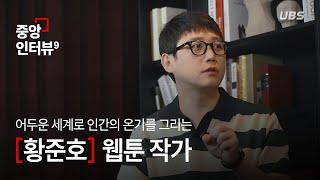 [중앙人터뷰] "만화에 대해서는 언제든 준비 완료" ㅣEP.9 황준호